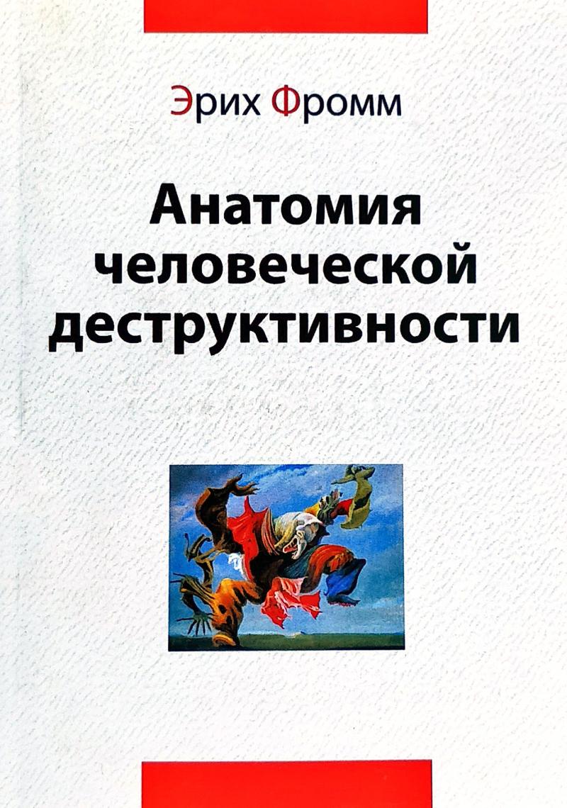 Фромм анатомия человеческой деструктивности. Эрих Фромм анатомия деструктивности. Анатомия человеческой деструктивности Эрих Фромм книга. Эрих Фромм психология человеческой деструктивности.