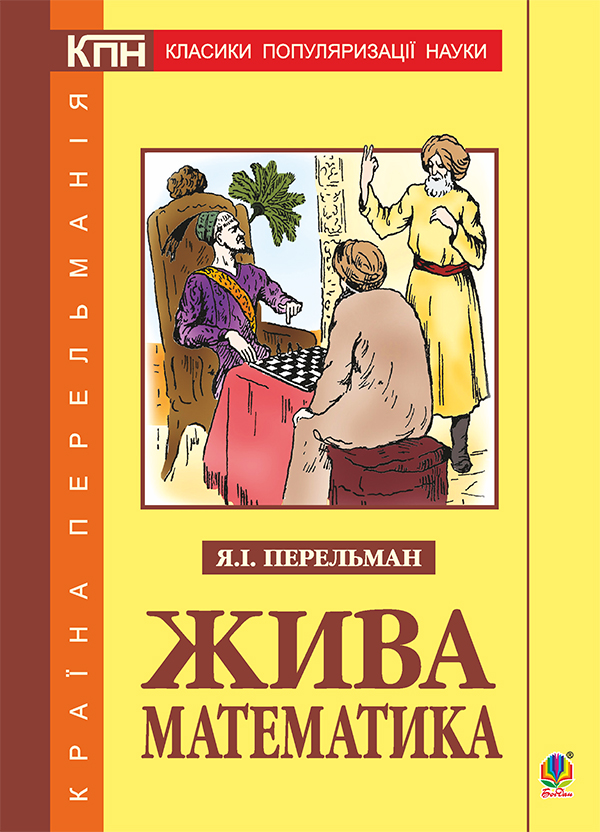 Живая математика перельман. Книга жива математика Украина.