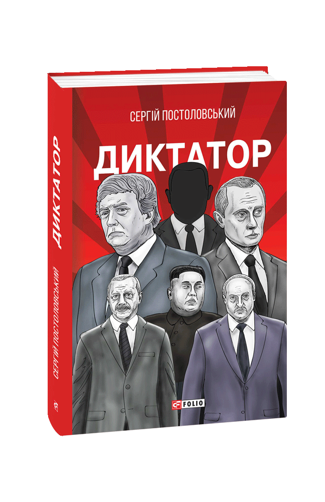 Книга диктатор. Настольная книга диктатора. Быть диктатором книга. Справочник диктатора книга.