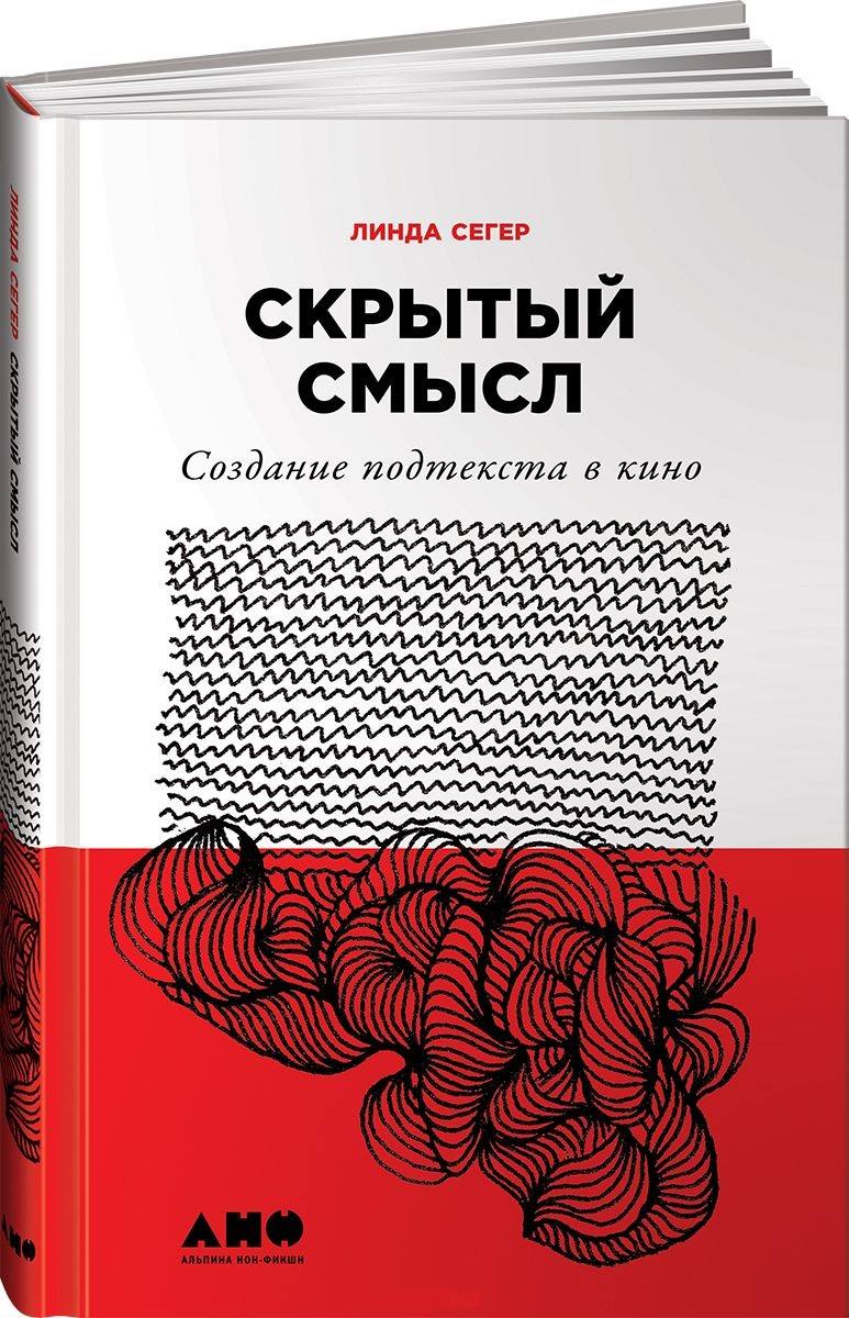 Книга смысла. Линда Сегер книги. Скрытый смысл создание подтекста в кино. Линда Сегер скрытый смысл. Линда Сегер скрытый смысл создание подтекста в кино.