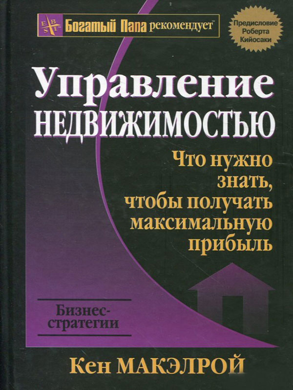 Учебник риэлтора. Управление недвижимостью Кен МАКЭЛРОЙ книга. Управление недвижимостью. Управление коммерческой недвижимостью. Инвестиции в недвижимость книга.