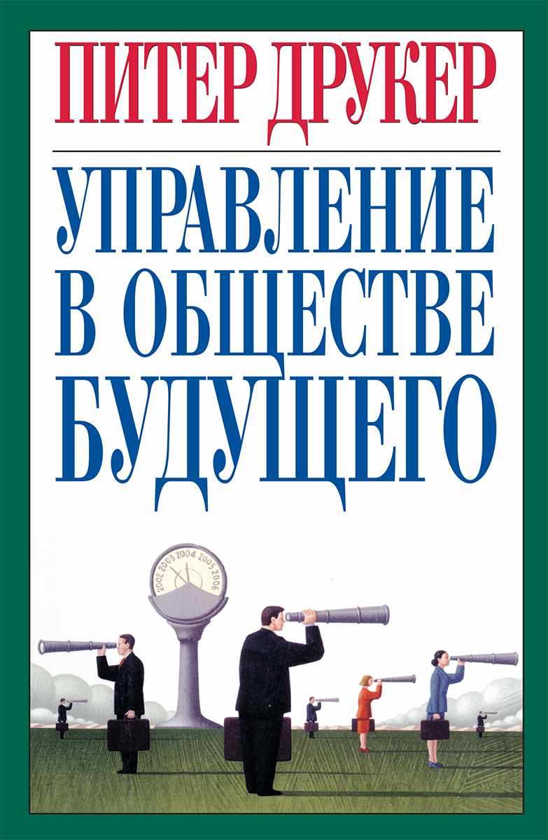 Управление питера друкера. Книги Друкера. Книги Питера Друкера. Питер Фердинанд Друкер книги. Друкер менеджмент книга.