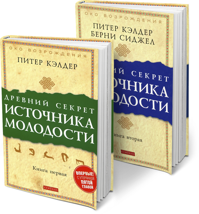 Возрождение книга питер кэлдер. Кэлдер Питер. Древний секрет источника молодости. Кн.. Древний секрет источника молодости. Книга 1 Питер Кэлдер книга. Питер Кэлдер древние секреты источника молодости. Древний секрет источника молодости книжка.