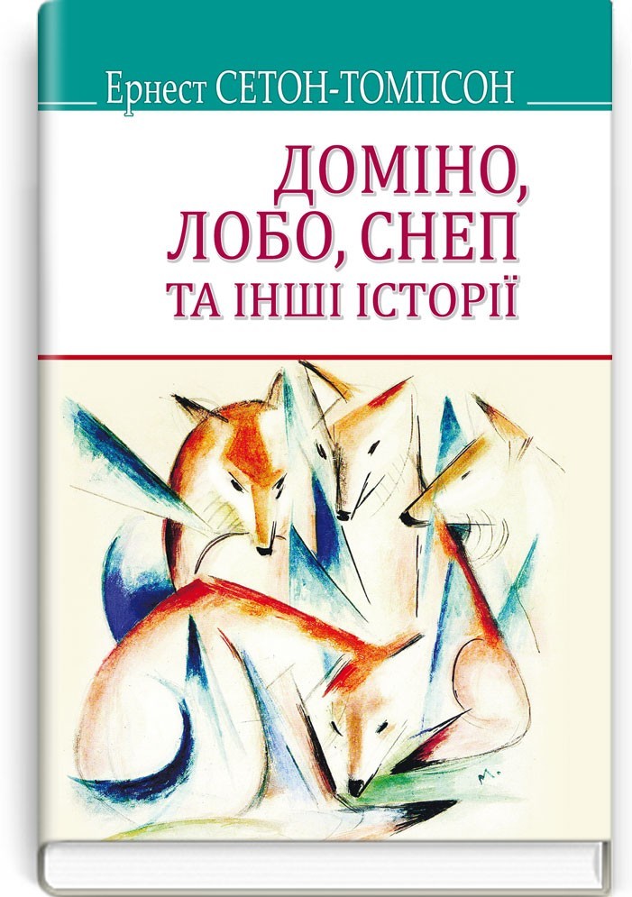 Сетон томпсон домино. Домино Эрнест Томпсон. Домино книга. Домино Сетон Томпсон. Сетон-Томпсон Эрнест "Домино".