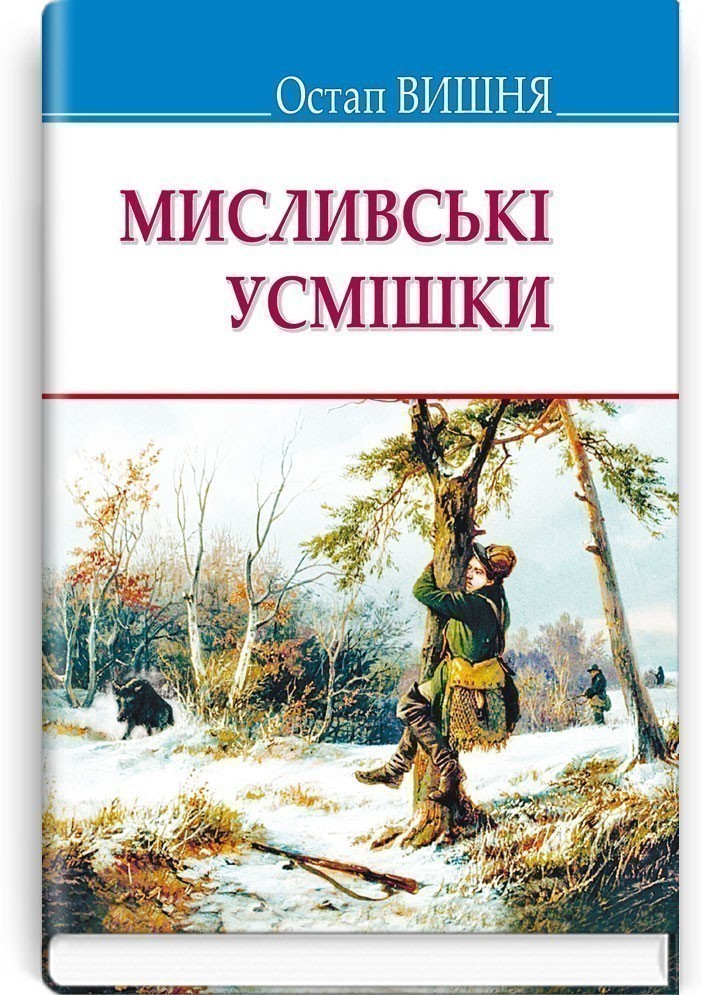 Остап вишня мисливські усмішки як варити суп з дикої качки